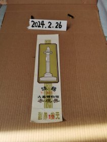 门票~洛阳古墓博物馆参观券