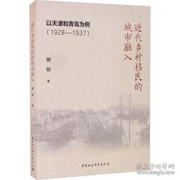 近代乡村移民的城市融入：以天津和青岛为例（1928-1937）