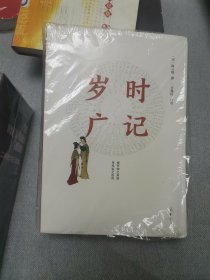 岁时广记上下（简体字本·全2册）