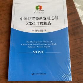 中阿经贸关系发展进程2021年度报告 社会科学文献出版社