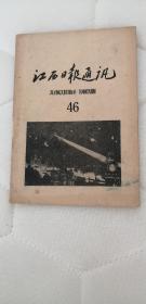 江西日报通讯46（1959年2月，一共27页。）