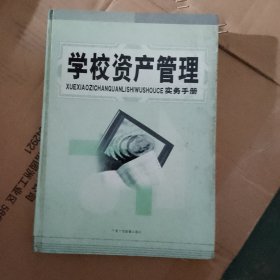 学校资产管理实务手册（下）