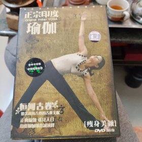 正宗印度瑜伽 恒河古卷 瘦身美颜 光盘DVD 加长版 以实拍图购买