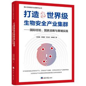 打造世界级生物安全产业集群——国际经验、国家战略与黄埔实践