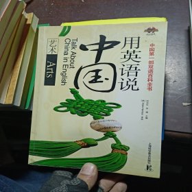 用英语说中国：艺术