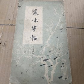 翡体字帖