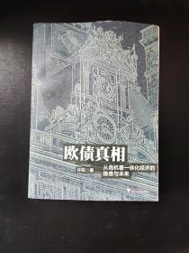 欧债真相 从危机看一体化经济的隐患与未来