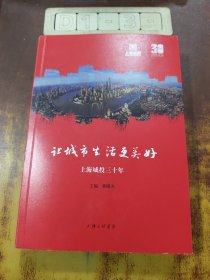 让城市生活更美好：上海城投三十年
