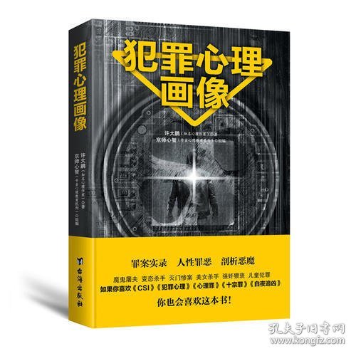 .犯罪心理画像许大鹏9787516818275.