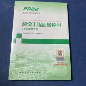 2022年监理工程师考试用书：建设工程质量控制(土木建筑工程)