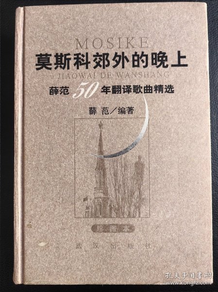 莫斯科郊外的晚上：薛范50年翻译歌曲精选