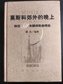 莫斯科郊外的晚上：薛范50年翻译歌曲精选