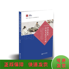 中华优秀传统文化十六讲