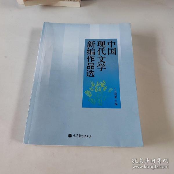 中国现代文学新编作品选