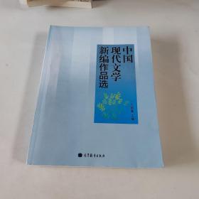 中国现代文学新编作品选