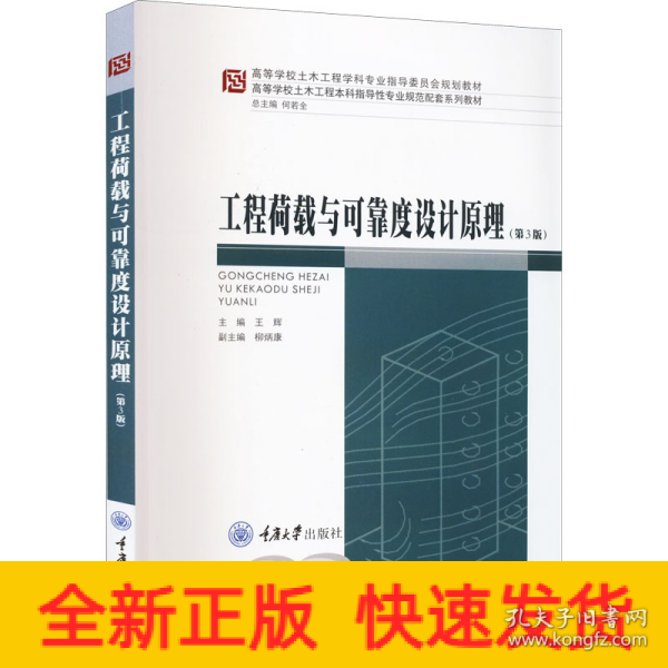 工程荷载与可靠度设计原理（第3版）/高等学校土木工程本科指导性专业规范配套系列教材