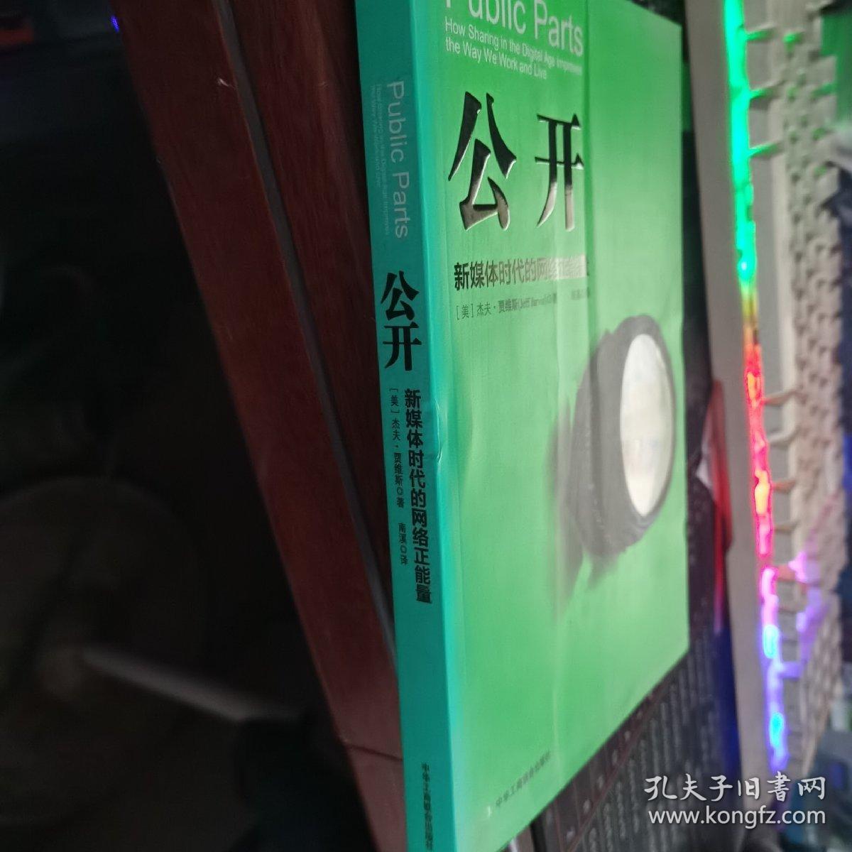 公开：新媒体时代的网络正能量