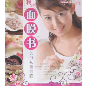 我的面膜书:美白祛皱面膜(全彩)9787807288718