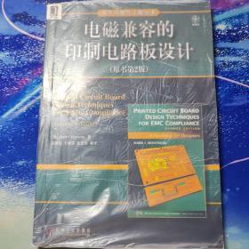 电磁兼容的印制电路板设计