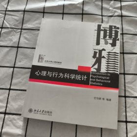 心理与行为科学统计