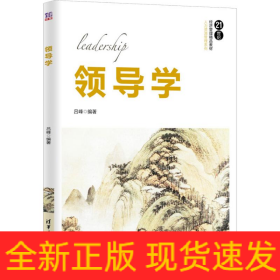 領(lǐng)導(dǎo)學(xué)