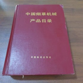 中国烟草机械产品目录（有签名）