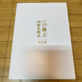 一将难求，四野名将录