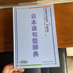 日本语句型辞典