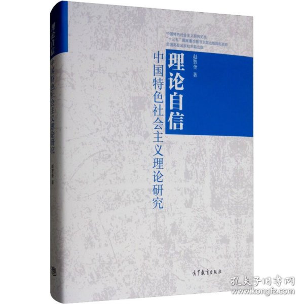 理论自信：中国特色社会主义理论研究