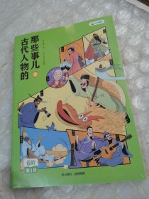 古代人物的那些事儿（上下册）全新未拆封