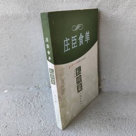 【库存书】庄臣食单：私房菜