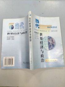 当代世界经济与政治