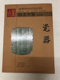 2009年古董拍卖年鉴：瓷器