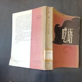 呓语