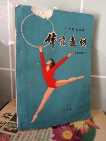 中等师范学校（试用本）体育教材全一册