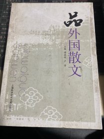 品外国散文