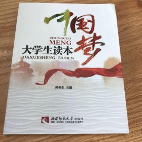 中国梦大学生读本