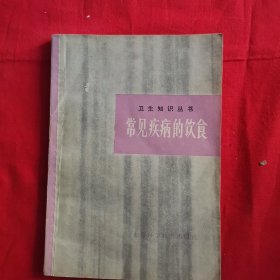 常见疾病的饮食（包邮）