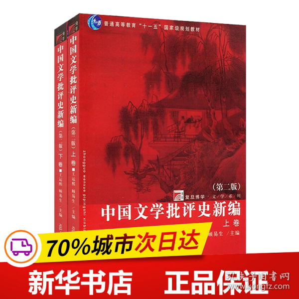 中国文学批评史新编（上、下卷）