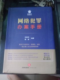 网络犯罪办案手册