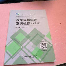 汽车底盘电控系统检修（附工单册汽车类第2版面向十三五理实一体化系列教材）