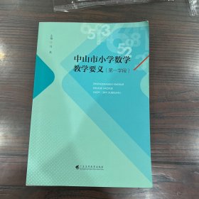 中山市小学数学教学要义（第一学段）
