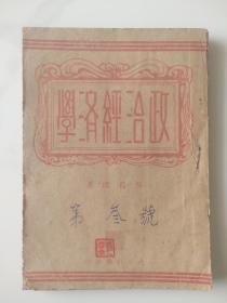 政治经济学 版本孔网首现 孔网仅见 全网仅此一本