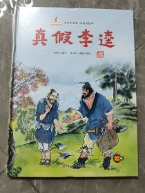 真假李逵(精)/水浒传故事儿童美绘本/故事里的中国
