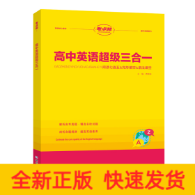 高中英语超级三合一(阅读七选五&完形填空&语法填空)/考点帮