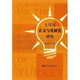 土耳其正义与发展党研究