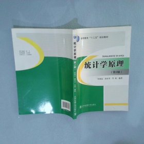 统计学原理第2版 李博达 9787512133884 北京交通大学