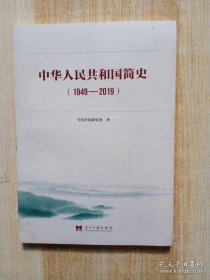 中华人民共和国简史（1949—2019）中宣部2019年主题出版重点出版物《新中国70年》的简明读本