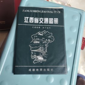 江西省交通图册