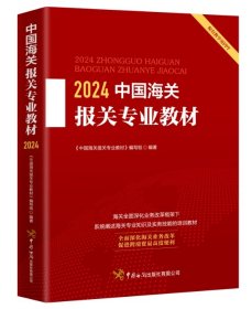2024中国海关报关专业教材